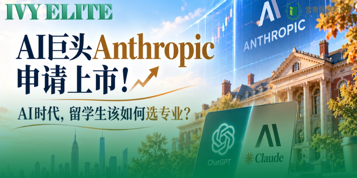 ChatGPT最大竞争对手上市，留学生必须知道的五件事
