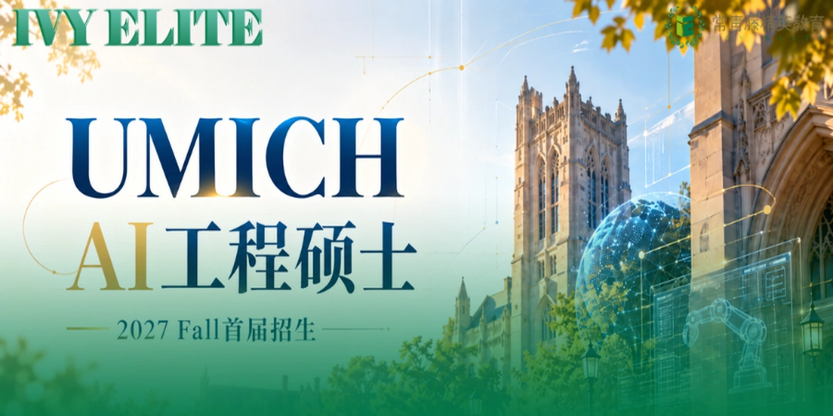密歇根大学安娜堡分校推出全新AI工程硕士！2027 Fall首届招生！