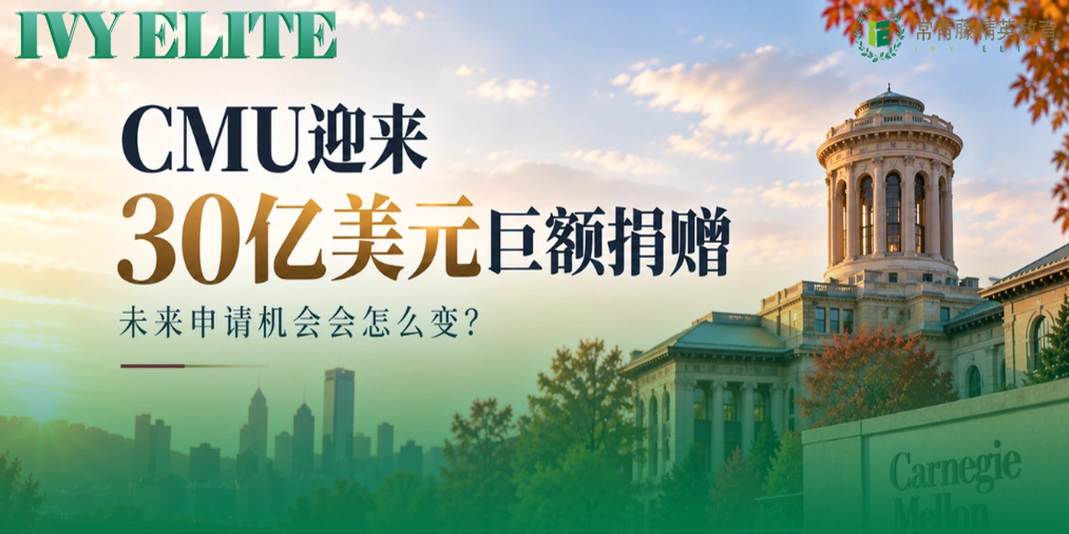 CMU获30亿美元史诗级捐赠！CS再加码、新校区落地，未来申请哪些专业和申请方向更值得关注？