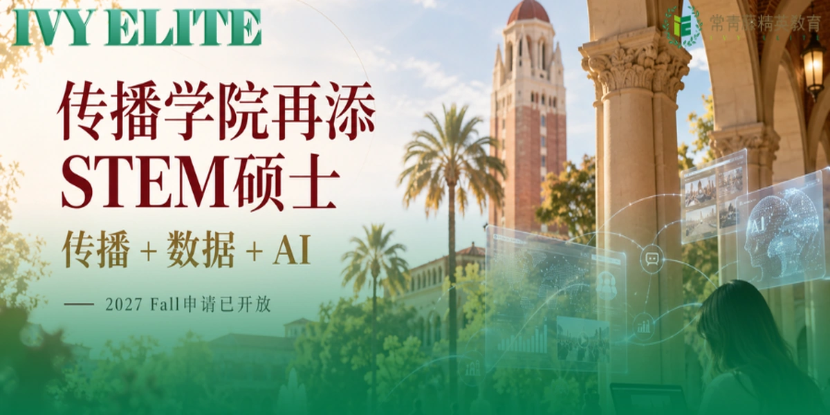 USC传播学院再添STEM硕士！传播+数据+AI，2027 Fall申请已开放！