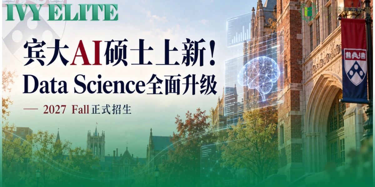 宾大AI硕士再上新！Data Science全面升级，2027 Fall正式招生！